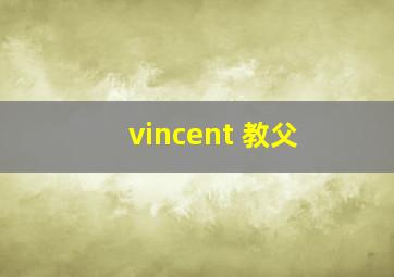 vincent 教父